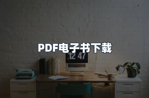PDF电子书下载
