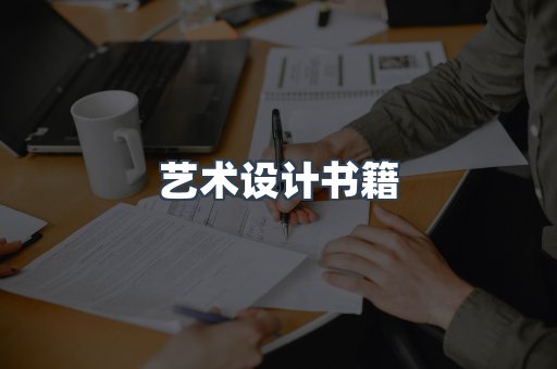 艺术设计书籍
